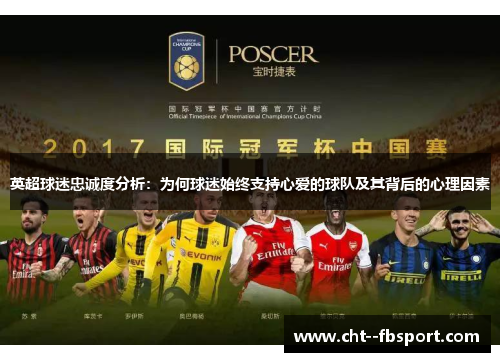 英超球迷忠诚度分析：为何球迷始终支持心爱的球队及其背后的心理因素