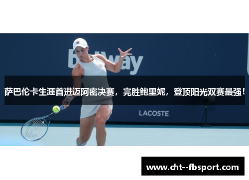 萨巴伦卡生涯首进迈阿密决赛，完胜鲍里妮，登顶阳光双赛最强！