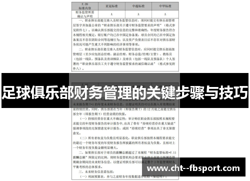 足球俱乐部财务管理的关键步骤与技巧