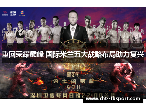 重回荣耀巅峰 国际米兰五大战略布局助力复兴