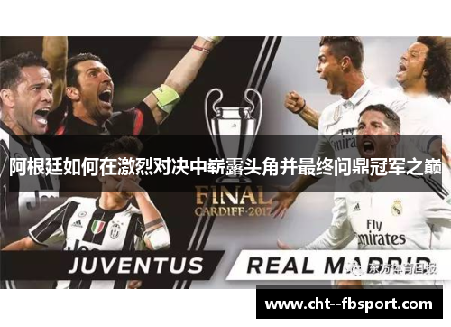 阿根廷如何在激烈对决中崭露头角并最终问鼎冠军之巅