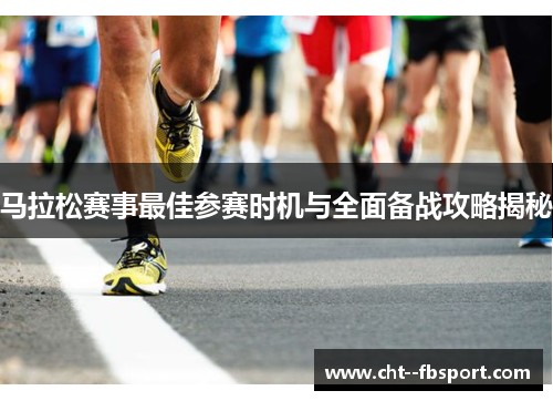 马拉松赛事最佳参赛时机与全面备战攻略揭秘