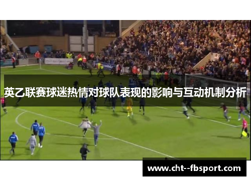 英乙联赛球迷热情对球队表现的影响与互动机制分析