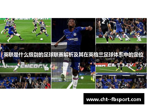 英联是什么级别的足球联赛解析及其在英格兰足球体系中的定位