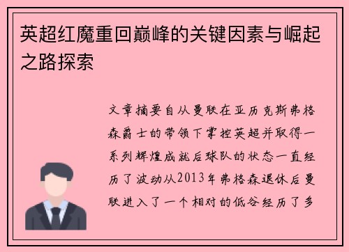 英超红魔重回巅峰的关键因素与崛起之路探索