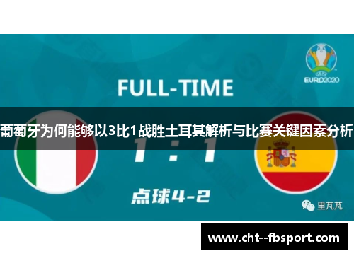 葡萄牙为何能够以3比1战胜土耳其解析与比赛关键因素分析