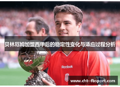 贝林厄姆加盟西甲后的稳定性变化与适应过程分析