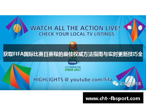获取FIFA国际比赛日赛程的最佳权威方法指南与实时更新技巧全