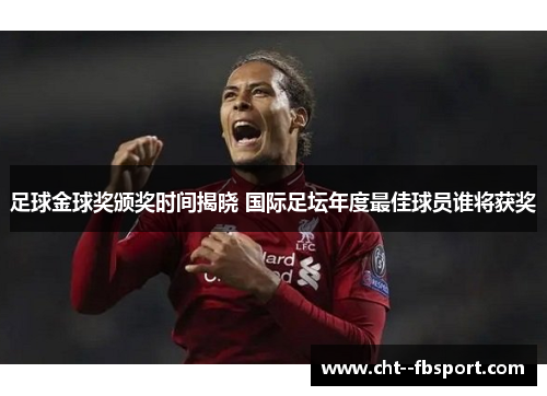 足球金球奖颁奖时间揭晓 国际足坛年度最佳球员谁将获奖