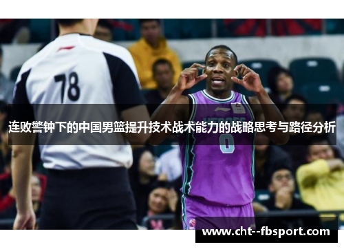 连败警钟下的中国男篮提升技术战术能力的战略思考与路径分析