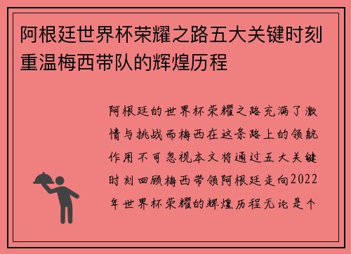 阿根廷世界杯荣耀之路五大关键时刻重温梅西带队的辉煌历程