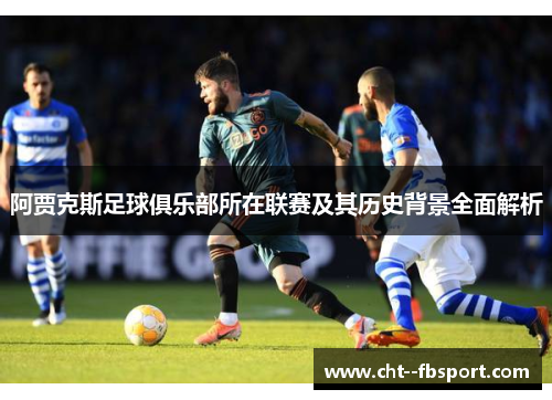 阿贾克斯足球俱乐部所在联赛及其历史背景全面解析