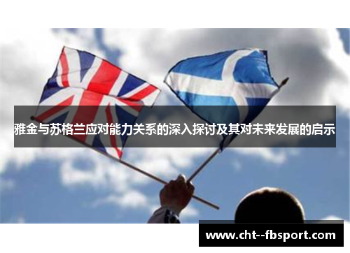 雅金与苏格兰应对能力关系的深入探讨及其对未来发展的启示