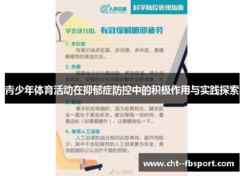 青少年体育活动在抑郁症防控中的积极作用与实践探索