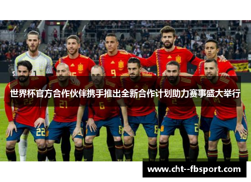 世界杯官方合作伙伴携手推出全新合作计划助力赛事盛大举行