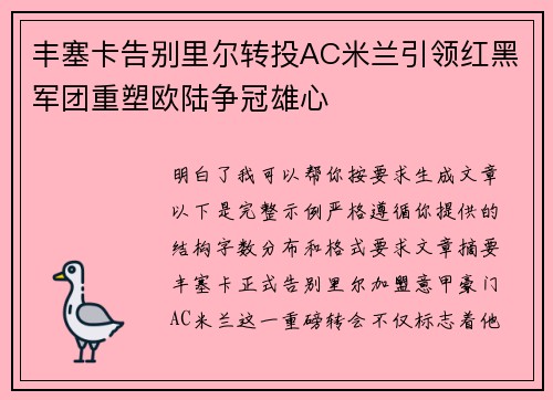 丰塞卡告别里尔转投AC米兰引领红黑军团重塑欧陆争冠雄心