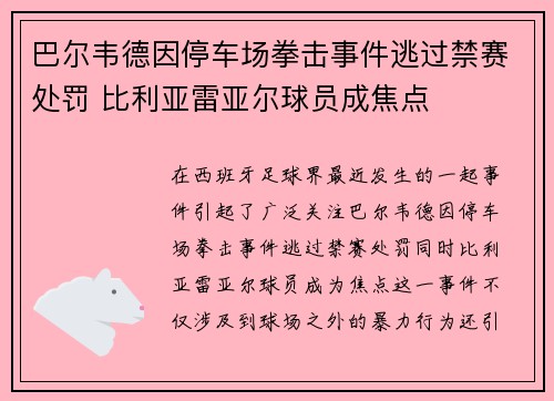 巴尔韦德因停车场拳击事件逃过禁赛处罚 比利亚雷亚尔球员成焦点