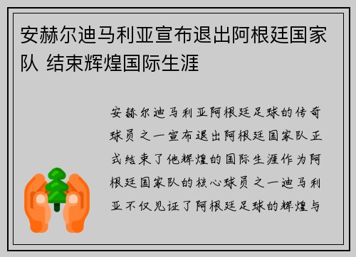 安赫尔迪马利亚宣布退出阿根廷国家队 结束辉煌国际生涯