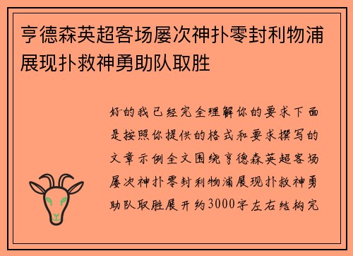 亨德森英超客场屡次神扑零封利物浦展现扑救神勇助队取胜