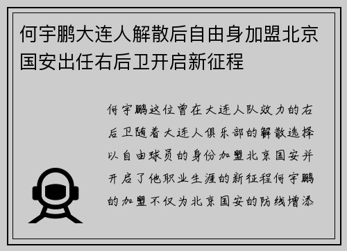 何宇鹏大连人解散后自由身加盟北京国安出任右后卫开启新征程