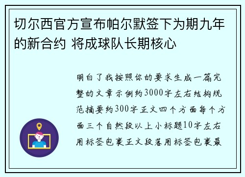切尔西官方宣布帕尔默签下为期九年的新合约 将成球队长期核心
