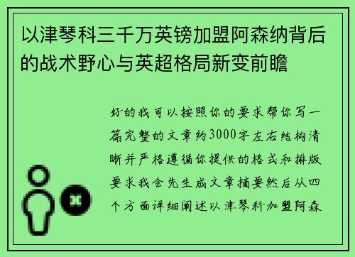 以津琴科三千万英镑加盟阿森纳背后的战术野心与英超格局新变前瞻