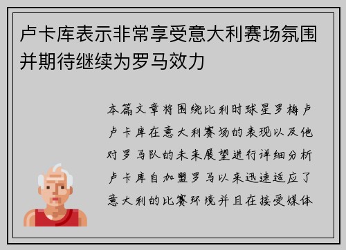 卢卡库表示非常享受意大利赛场氛围并期待继续为罗马效力