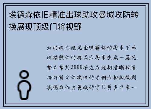 埃德森依旧精准出球助攻曼城攻防转换展现顶级门将视野