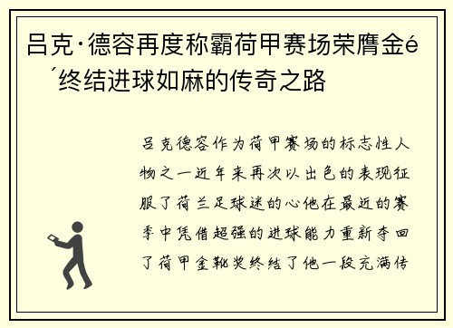 吕克·德容再度称霸荷甲赛场荣膺金靴终结进球如麻的传奇之路