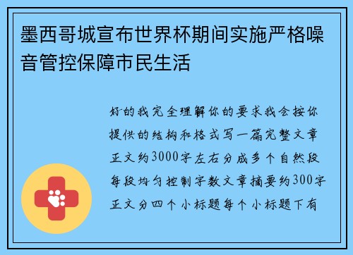 墨西哥城宣布世界杯期间实施严格噪音管控保障市民生活