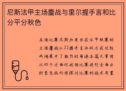 尼斯法甲主场鏖战与里尔握手言和比分平分秋色