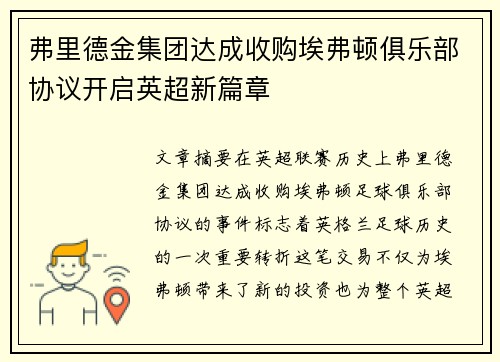弗里德金集团达成收购埃弗顿俱乐部协议开启英超新篇章
