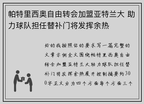 帕特里西奥自由转会加盟亚特兰大 助力球队担任替补门将发挥余热