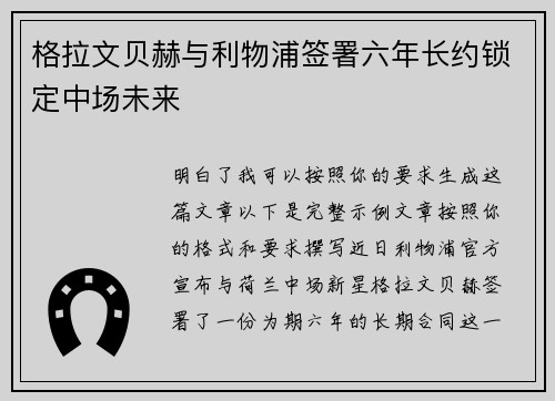 格拉文贝赫与利物浦签署六年长约锁定中场未来