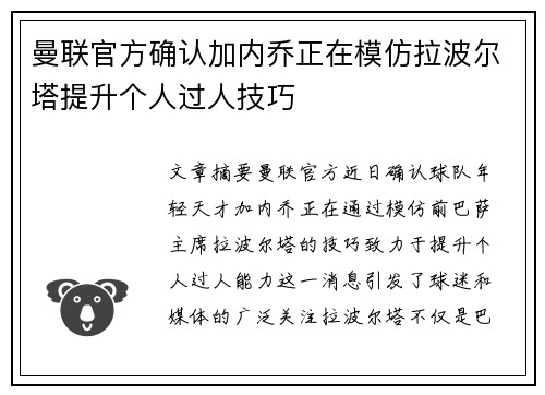 曼联官方确认加内乔正在模仿拉波尔塔提升个人过人技巧