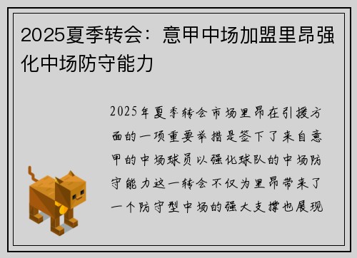 2025夏季转会：意甲中场加盟里昂强化中场防守能力