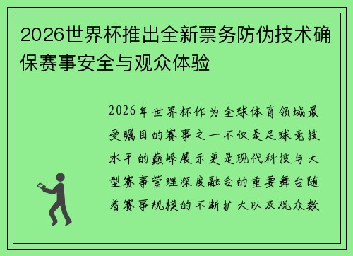 2026世界杯推出全新票务防伪技术确保赛事安全与观众体验