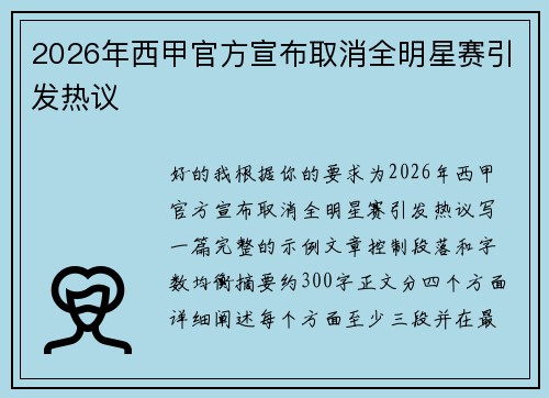 2026年西甲官方宣布取消全明星赛引发热议
