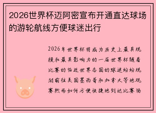 2026世界杯迈阿密宣布开通直达球场的游轮航线方便球迷出行