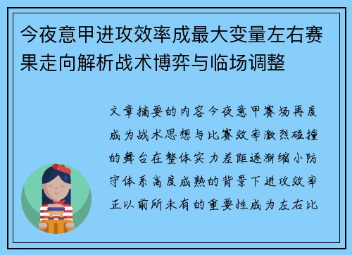 今夜意甲进攻效率成最大变量左右赛果走向解析战术博弈与临场调整