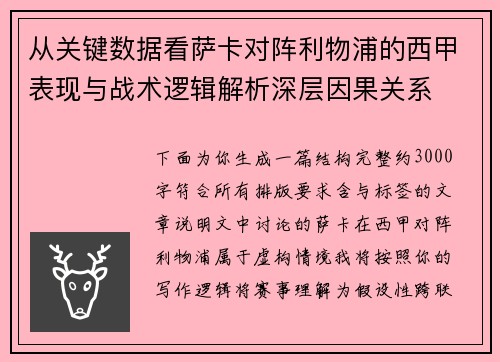 从关键数据看萨卡对阵利物浦的西甲表现与战术逻辑解析深层因果关系