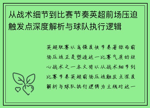 从战术细节到比赛节奏英超前场压迫触发点深度解析与球队执行逻辑