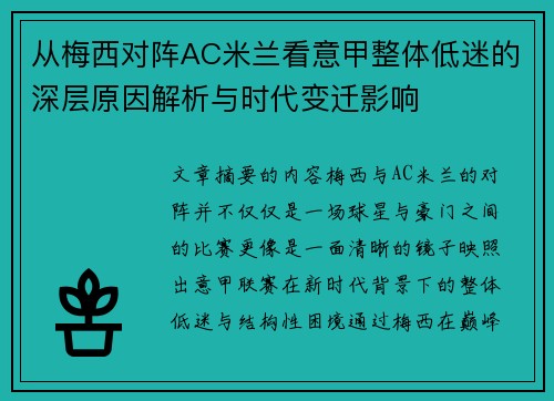 从梅西对阵AC米兰看意甲整体低迷的深层原因解析与时代变迁影响