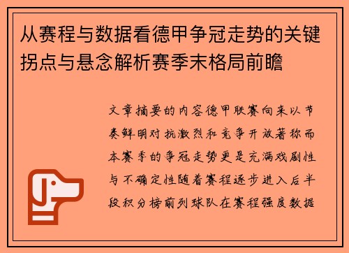 从赛程与数据看德甲争冠走势的关键拐点与悬念解析赛季末格局前瞻