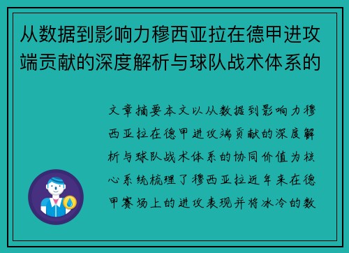 从数据到影响力穆西亚拉在德甲进攻端贡献的深度解析与球队战术体系的协同价值