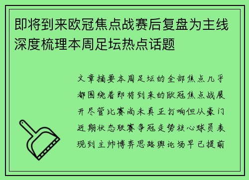 即将到来欧冠焦点战赛后复盘为主线深度梳理本周足坛热点话题