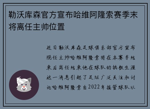 勒沃库森官方宣布哈维阿隆索赛季末将离任主帅位置
