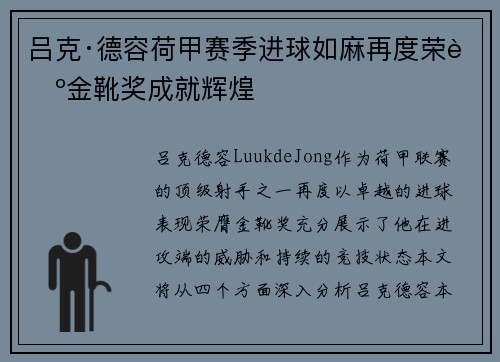 吕克·德容荷甲赛季进球如麻再度荣膺金靴奖成就辉煌