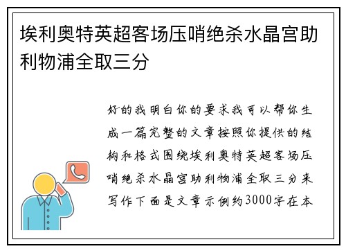 埃利奥特英超客场压哨绝杀水晶宫助利物浦全取三分