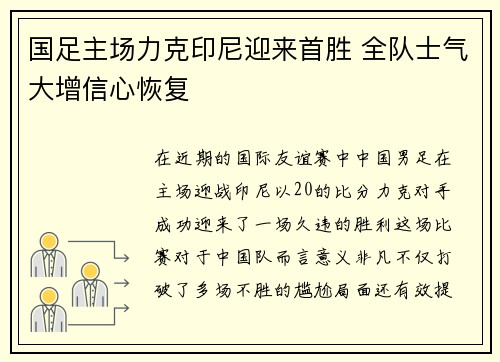 国足主场力克印尼迎来首胜 全队士气大增信心恢复